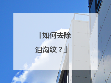 如何去除泪沟纹？