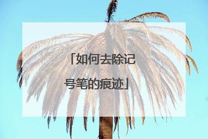 如何去除记号笔的痕迹