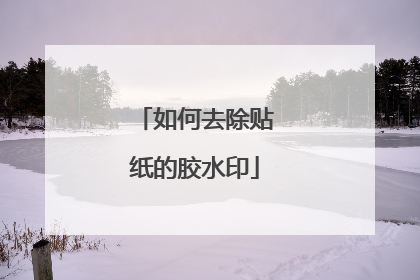 如何去除贴纸的胶水印