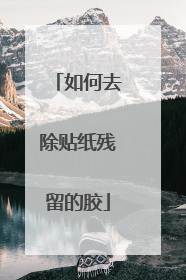 如何去除贴纸残留的胶