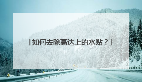 如何去除高达上的水贴？