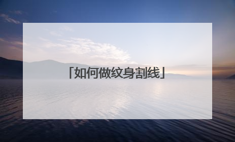 如何做纹身割线