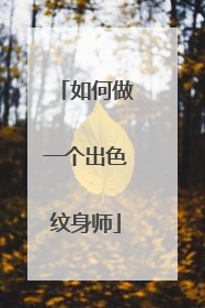 如何做一个出色纹身师