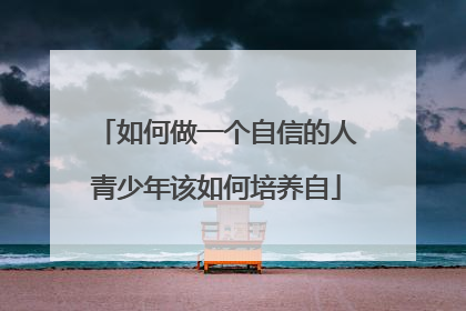 如何做一个自信的人青少年该如何培养自