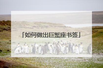 如何做出巨蟹座书签