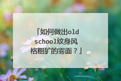 如何做出old school纹身风格粗犷的雾面？