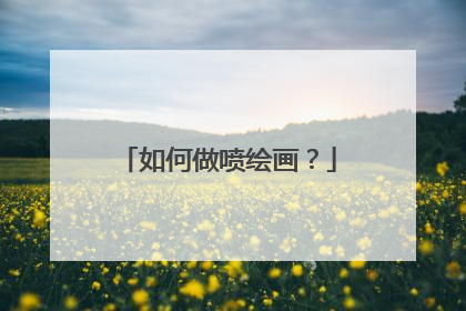 如何做喷绘画？