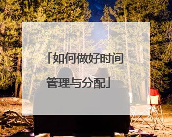 如何做好时间管理与分配