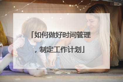 如何做好时间管理，制定工作计划