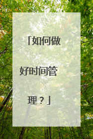 如何做好时间管理？