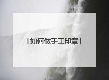 如何做手工印章