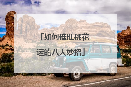 如何催旺桃花运的八大妙招