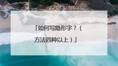 如何写隐形字？（方法四种以上）
