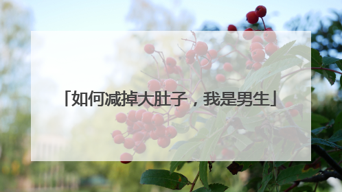 如何减掉大肚子,我是男生