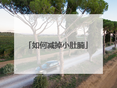 如何减掉小肚腩