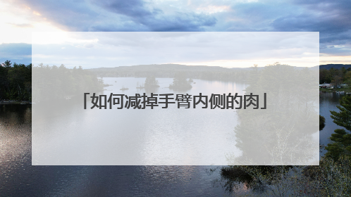 如何减掉手臂内侧的肉