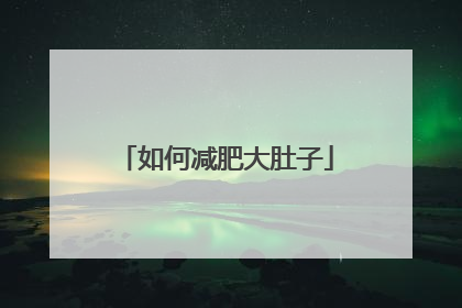 如何减肥大肚子