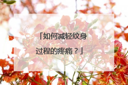 如何减轻纹身过程的疼痛？