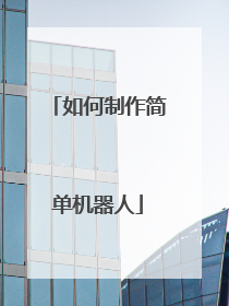 如何制作简单机器人