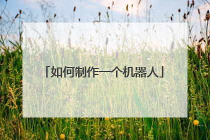 如何制作一个机器人