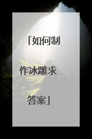 如何制作冰雕求答案