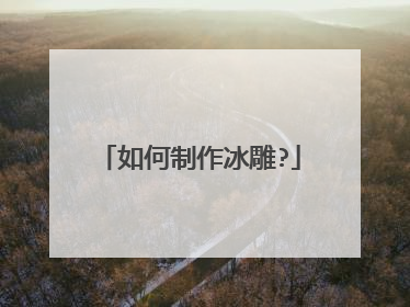 如何制作冰雕?
