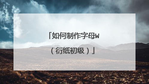 如何制作字母W（衍纸初级）