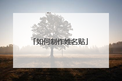 如何制作姓名贴