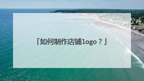 如何制作店铺logo？
