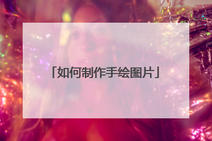 如何制作手绘图片