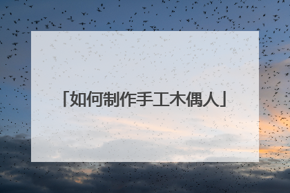 如何制作手工木偶人