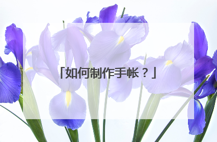 如何制作手帐？