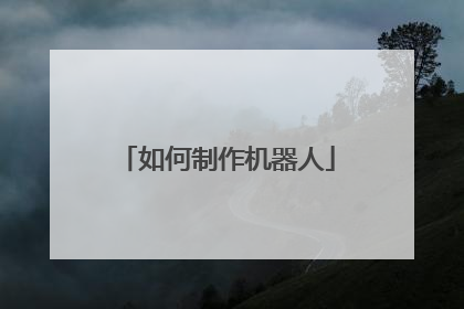 如何制作机器人