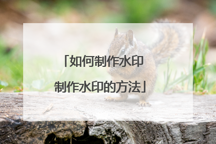 如何制作水印 制作水印的方法