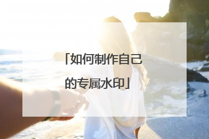 如何制作自己的专属水印