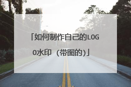 如何制作自己的LOGO水印 (带图的)
