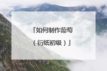 如何制作葡萄（衍纸初级）