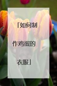 如何制作鸡蛋的衣服