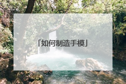 如何制造手模