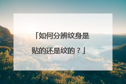 如何分辨纹身是贴的还是纹的？