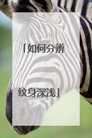 如何分辨纹身深浅