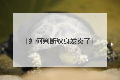 如何判断纹身发炎了