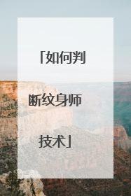 如何判断纹身师技术