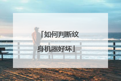 如何判断纹身机器好坏