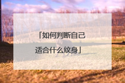 如何判断自己适合什么纹身