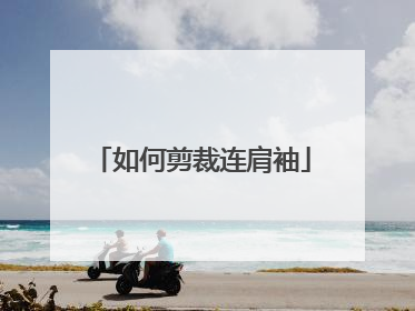 如何剪裁连肩袖