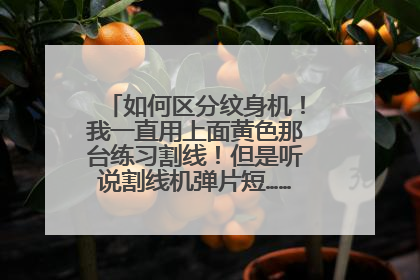 如何区分纹身机!我一直用上面黄色那台练习割线!但是听说割线机弹片短………可我就没短的!