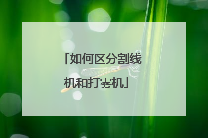 如何区分割线机和打雾机