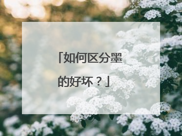 如何区分墨的好坏？