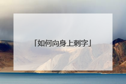 如何向身上刺字